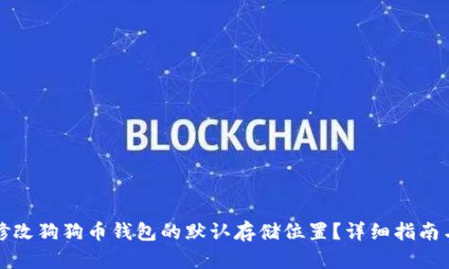 如何修改狗狗币钱包的默认存储位置?详细指南与解答