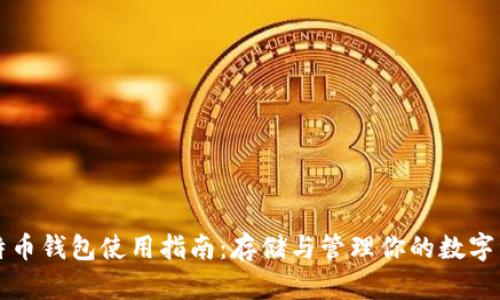 比特币钱包使用指南：存储与管理你的数字资产