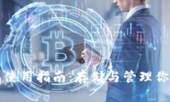 比特币钱包使用指南：存储与管理你的