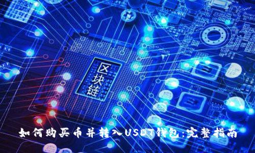 如何购买币并转入USDT钱包:完整指南