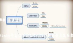 ### 与关键词Tokenim平台能否存储USDT？详