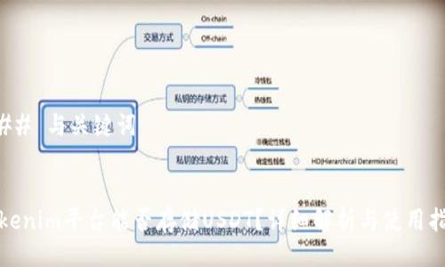 ### 与关键词
Tokenim平台能否存储USDT?详细解析与使用指南