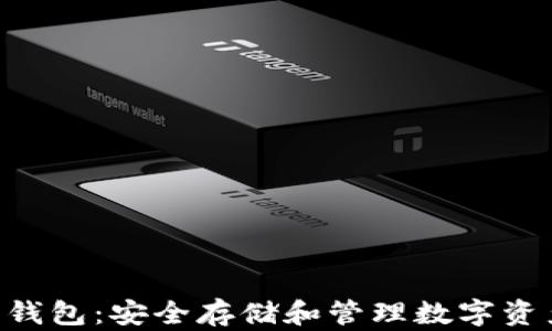 
ETH与以太坊代币钱包：安全存储和管理数字资产的最佳解决方案