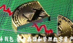 ETH与以太坊代币钱包：安全存储和管理