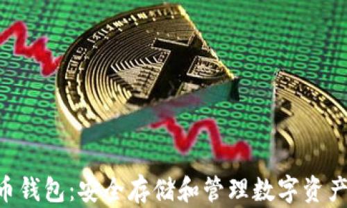 
ETH与以太坊代币钱包：安全存储和管理数字资产的最佳解决方案