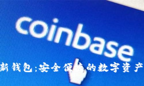 Tokenim新钱包:安全便捷的数字资产管理工具