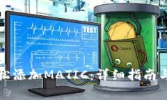 TP钱包如何轻松添加MATIC：详细指南与