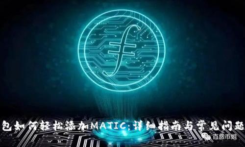 TP钱包如何轻松添加MATIC：详细指南与常见问题解答