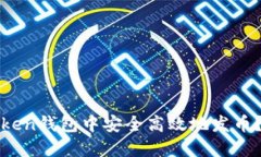 如何在Token钱包中安全高效地发币？详