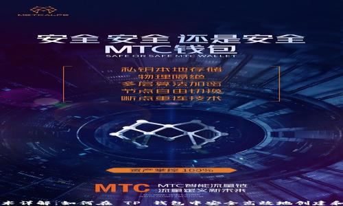 TP钱包发币技术详解:如何在 TP 钱包中安全高效地创建和管理数字资产