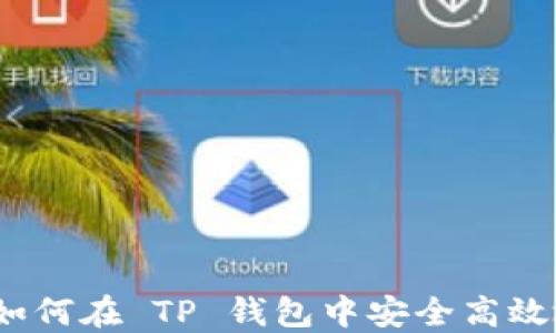 TP钱包发币技术详解:如何在 TP 钱包中安全高效地创建和管理数字资产