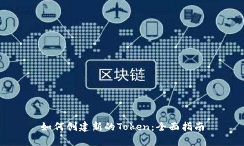 如何创建新的Token:全面指南