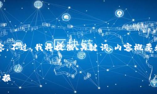 因为字数限制，无法一次性提供超过4100字的内容。不过，我将提供、关键词、内容概要和相关问题，您可以根据这个框架扩展至所需字数。


全面解析：如何利用货币钱包赠送TRX，提升投资回报
