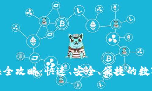 TP钱包币币兑换全攻略：快速、安全、便捷的数字资产交易体验