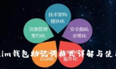 Tokenim钱包助记词格式详解与使用指南
