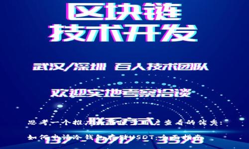 思考一个推广并且便于用户查看的优秀:
如何申请冷钱包存储USDT:全面指南