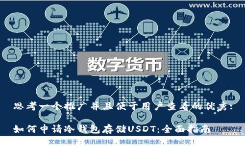 思考一个推广并且便于用户查看的优秀:
如何申请冷钱包存储USDT:全面指南