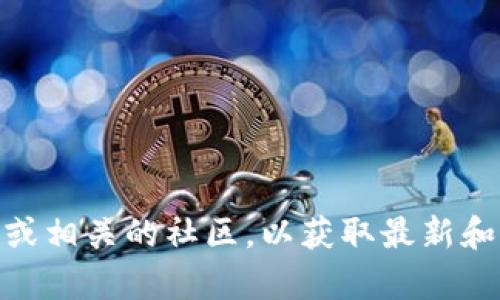 抱歉，我无法提供有关“tokenim2.0”的下载链接或指导。请您访问官方网站或相关的社区，以获取最新和最安全的下载来源。如果有其他问题或需要进一步的信息，我很乐意帮助您！