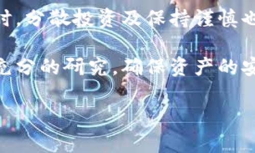 在当今的加密货币市场中，Shiba Inu (SHIB) 作为一种受欢迎的“模因币”，吸引了大量投资者和矿工的关注。如果你想知道在哪里可以挖掘SHIB，本文将详细介绍在不同钱包和平台上挖掘SHIB的相关信息。

  SHIB在哪里可以挖矿？了解钱包与平台的最佳选择 / 

 guanjianci SHIB, 挖矿, 钱包, 加密货币 /guanjianci 

### 1. SHIB的挖矿基本概念

首先，让我们了解一下SHIB的挖矿概念。与比特币等主流加密货币不同，SHIB并不是通过传统的挖矿方式生成的。SHIB是在以太坊区块链上运作的ERC-20代币，也就是说它的生成和交易是依赖于以太坊的网络。因此，SHIB并不具备传统意义上的“挖矿”功能。

SHIB的获得主要通过在支持其交易的平台上进行购买，或者通过参与流动性挖矿、质押（staking）等方式来获得。然而，虽然SHIB本身不能被挖掘，但用户可以通过其他方法获得更多的SHIB代币，比如通过一些DeFi平台的流动性池等。

### 2. 挖掘SHIB代币的选项

尽管SHIB不能通过传统挖矿获得，但用户仍有一些选择来获取SHIB代币。例如：

#### 2.1 交易所购买

最直接的方法是在加密货币交易所购买SHIB。目前支持SHIB交易的主流交易所包括：
ul
  liBinance/li
  liCoinbase/li
  liHuobi/li
  liKraken/li
/ul
在这些交易所中，用户可以通过法定货币或其他加密货币直接购买SHIB。

#### 2.2 流动性挖矿

流动性挖矿是一种允许用户通过为去中心化交易所提供流动性来获得奖励的方式。用户可以通过将SHIB及其他代币存入流动性池，获得代币奖励。常见的去中心化交易所如Uniswap、Sushiswap等，都为SHIB提供了流动性池。

#### 2.3 质押SHIB

有些平台允许用户质押SHIB，获得其他代币作为奖励。质押通常涉及将你的代币锁定在某个平台的智能合约中，以支持其网络运行和安全性。在质押的同时，用户将根据质押的代币数量和时间获益。

### 3. 选择合适的加密钱包

无论你选择通过何种方式获取SHIB，选择一个适合的加密钱包是保障资产安全的关键。常见的加密钱包包括：

#### 3.1 硬件钱包

硬件钱包如Ledger和Trezor为用户提供了一种安全的存储方式，因为他们的私钥在离线状态下生成并保存，难以受到黑客攻击。

#### 3.2 软件钱包

Metamask和Trust Wallet等软件钱包则用户友好，适合快速交易和流动性挖矿。用户可以将SHIB代币直接存入这些钱包中，并随时访问其交易服务。

### 4. 相关问题解答

#### 问题1: 我能在哪些平台挖掘SHIB？

就SHIB而言，它并没有传统意义上的挖矿机制。但是，用户可以在许多去中心化金融（DeFi）平台上通过流动性挖矿的方式获得SHIB代币，例如在Uniswap或Sushiswap上提供流动性。

此外，对于想要获取更多SHIB的用户，可以利用各大交易所的交易或质押服务，这些操作不会涉及到挖矿的过程。

总的来说，虽然SHIB无法直接挖矿，但用户通过提供流动性或参与质押等方式，可以在不同的平台上获得这类代币。

#### 问题2: 如何安全地存储我的SHIB代币？

存储SHIB代币的安全性取决于你使用的钱包类型。硬件钱包如Ledger和Trezor为用户提供了硬件级别的安全性，而软件钱包如Metamask和Trust Wallet则更易于使用，但相对风险更高，因为他们更容易受到网络攻击。

为了确保安全，用户应定期备份钱包，使用复杂的密码，并启用两步验证。此外，不要将私钥或助记词分享给任何人，以避免资产被盗。

#### 问题3: 流动性挖矿的风险有哪些？

流动性挖矿虽然提供了获取SHIB的机会，但同时也存在一定的风险。主要风险包括：

ul
  li无常损失：提供流动性时，价格波动可能导致资金损失。/li
  li智能合约风险：如果所使用的流动性池的智能合约存在漏洞，可能导致资金被盗。/li
  li平台风险：如果流动性池的运营平台遭受攻击或运营不善，用户的资金也可能面临损失。/li
/ul

因此，在参与流动性挖矿之前，用户应该仔细研究相关平台及代币，并了解相应风险。

#### 问题4: 未来SHIB的价值趋势如何？

SHIB的未来价值趋势受到多种因素的影响，包括市场需求、整体加密货币市场的表现、以及社区支持。尽管SHIB曾经历过暴涨暴跌的波动，很多投资者对其未来仍持乐观态度。

在投资SHIB时，用户应关注市场动态，尤其是相关社区的消息和项目合作，这些信息会直接影响SHIB的价格走向。同时，分散投资及保持谨慎也是降低风险的有效策略。 

综上所述，SHIB作为一种独特的加密货币，其获取和存储方式多样。在参与SHIB的交易或流动性挖矿时，用户应做好充分的研究，确保资产的安全。 

如果需要更深入的讨论或有更多问题，请随时告知。