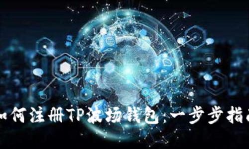 如何注册TP波场钱包：一步步指南