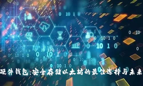 Ledger硬件钱包:安全存储以太坊的最佳选择与未来升级展望