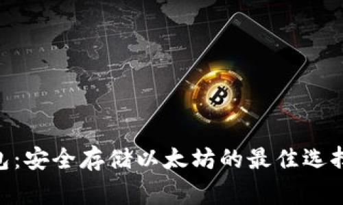 Ledger硬件钱包:安全存储以太坊的最佳选择与未来升级展望