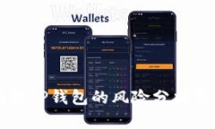 下载区块链TP钱包的风险分析及安全指