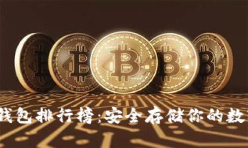 2023年比特币冷钱包排行榜:安全存储你的数字资产的最佳选择