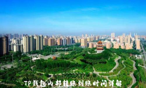
TP钱包内部转账到账时间详解