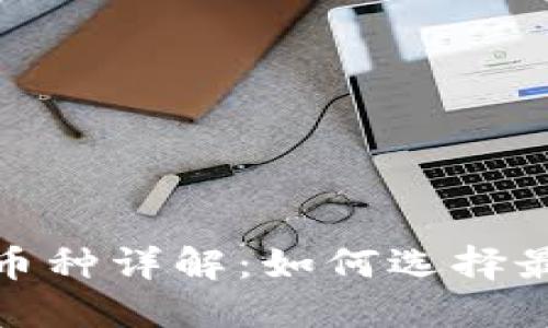TP钱包闪兑币种详解：如何选择最佳交易策略