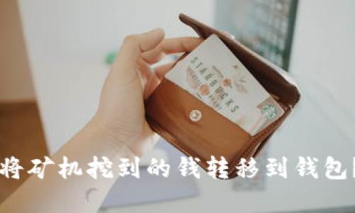 比特币如何将矿机挖到的钱转移到钱包?详解与指南