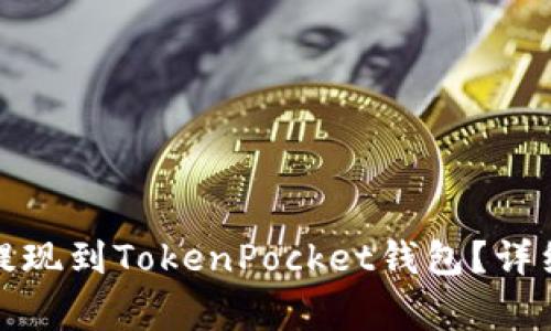 抹茶交易所如何提现到TokenPocket钱包?详细指南及注意事项