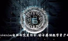 冷钱包与Tokenim电脑的完美结合：安全
