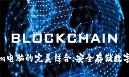 冷钱包与Tokenim电脑的完美结合:安全存储数字资产的最佳选择