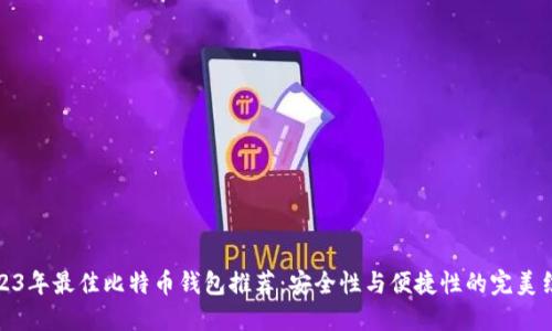 2023年最佳比特币钱包推荐：安全性与便捷性的完美结合