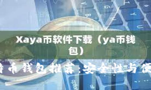 2023年最佳比特币钱包推荐：安全性与便捷性的完美结合