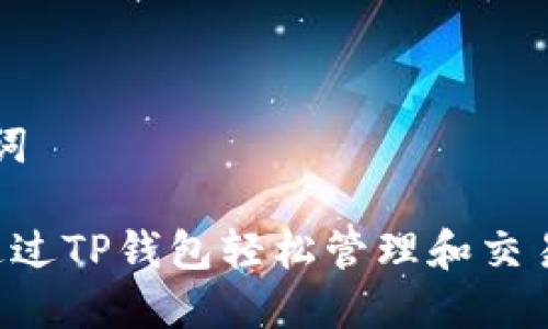 和关键词
如何通过TP钱包轻松管理和交易狗狗币