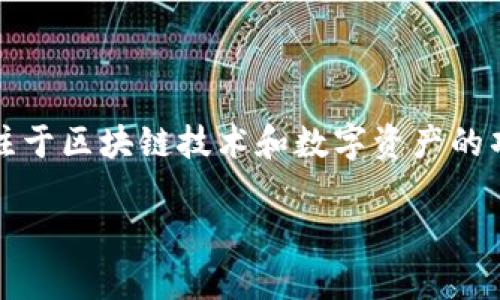 在Tokenim项目中,XNN通常指代它的原生代币或通过某种方式参与项目生态的代币。Tokenim是一个专注于区块链技术和数字资产的项目,具体涉及内容可能包括去中心化金融(DeFi)、非同质化代币(NFT)、以及其他加密经济学相关的应用。
### Tokenim项目中的XNN代币详解