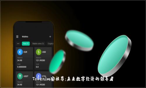 Tokenim安祖昂:未来数字经济的领导者