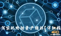 TP钱包如何实现跨链资产转移？详细指