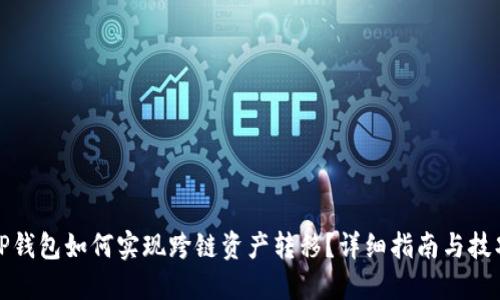 TP钱包如何实现跨链资产转移?详细指南与技巧