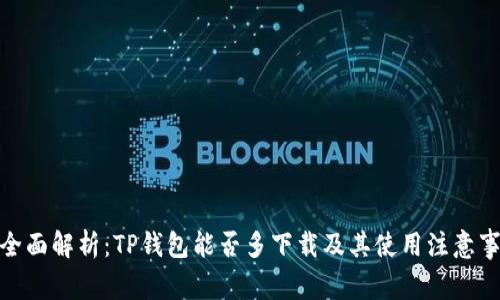 : 全面解析:TP钱包能否多下载及其使用注意事项