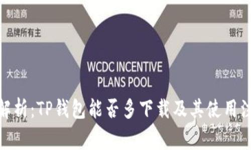 : 全面解析:TP钱包能否多下载及其使用注意事项
