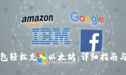 如何通过TP钱包轻松充入以太坊：详细指南与常见问题解答