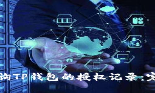 如何查询TP钱包的授权记录:完整指南
