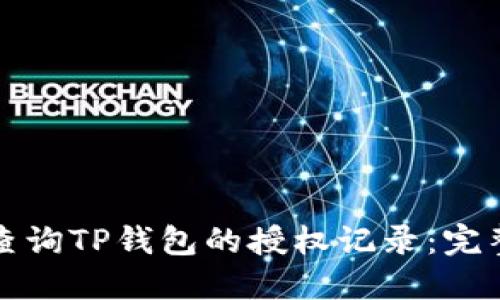 如何查询TP钱包的授权记录:完整指南