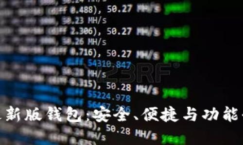: 以太坊最新版钱包：安全、便捷与功能全面的选择