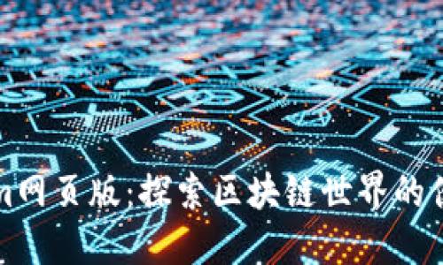 Tokenim网页版:探索区块链世界的便捷门户