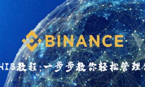 TP钱包导入SHIB教程：一步步教你轻松管理你的SHIB资产