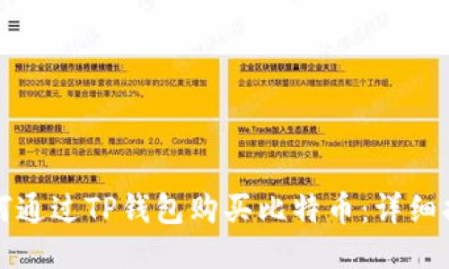 如何通过TP钱包购买比特币:详细指南